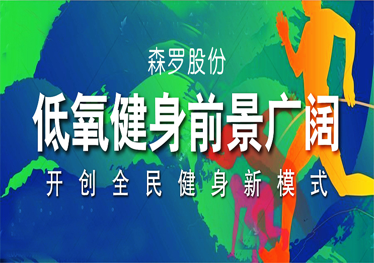 森羅股份：低氧健身前景廣闊，開創(chuàng)全民健身新模式