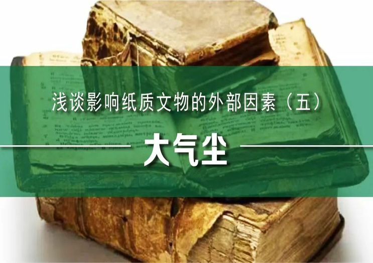 森羅股份：淺談影響紙質文物的外部因素（五）