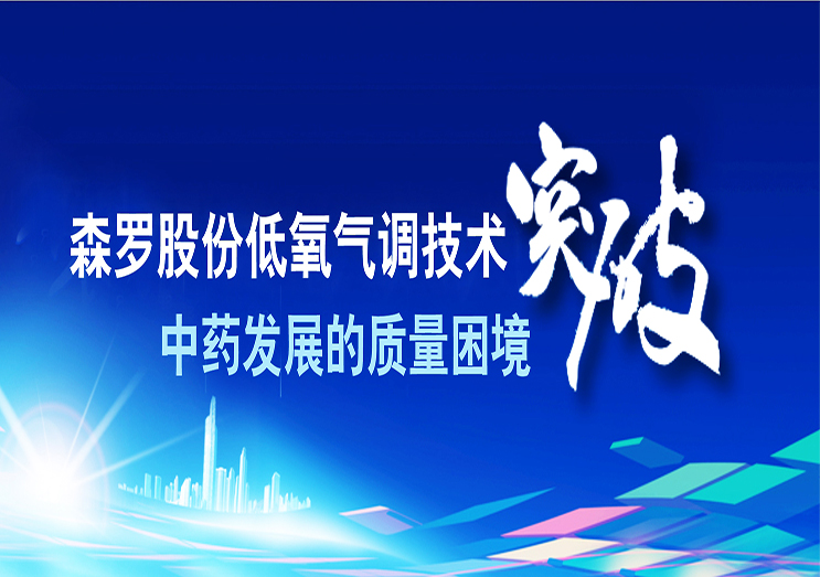 森羅股份：低氧氣調技術 突破中藥發展的質量困境