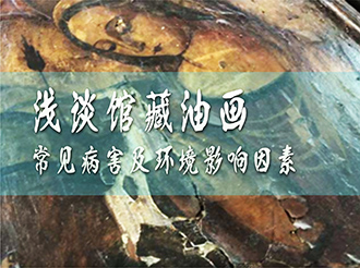 森羅股份：淺談館藏油畫常見病害及環境影響因素